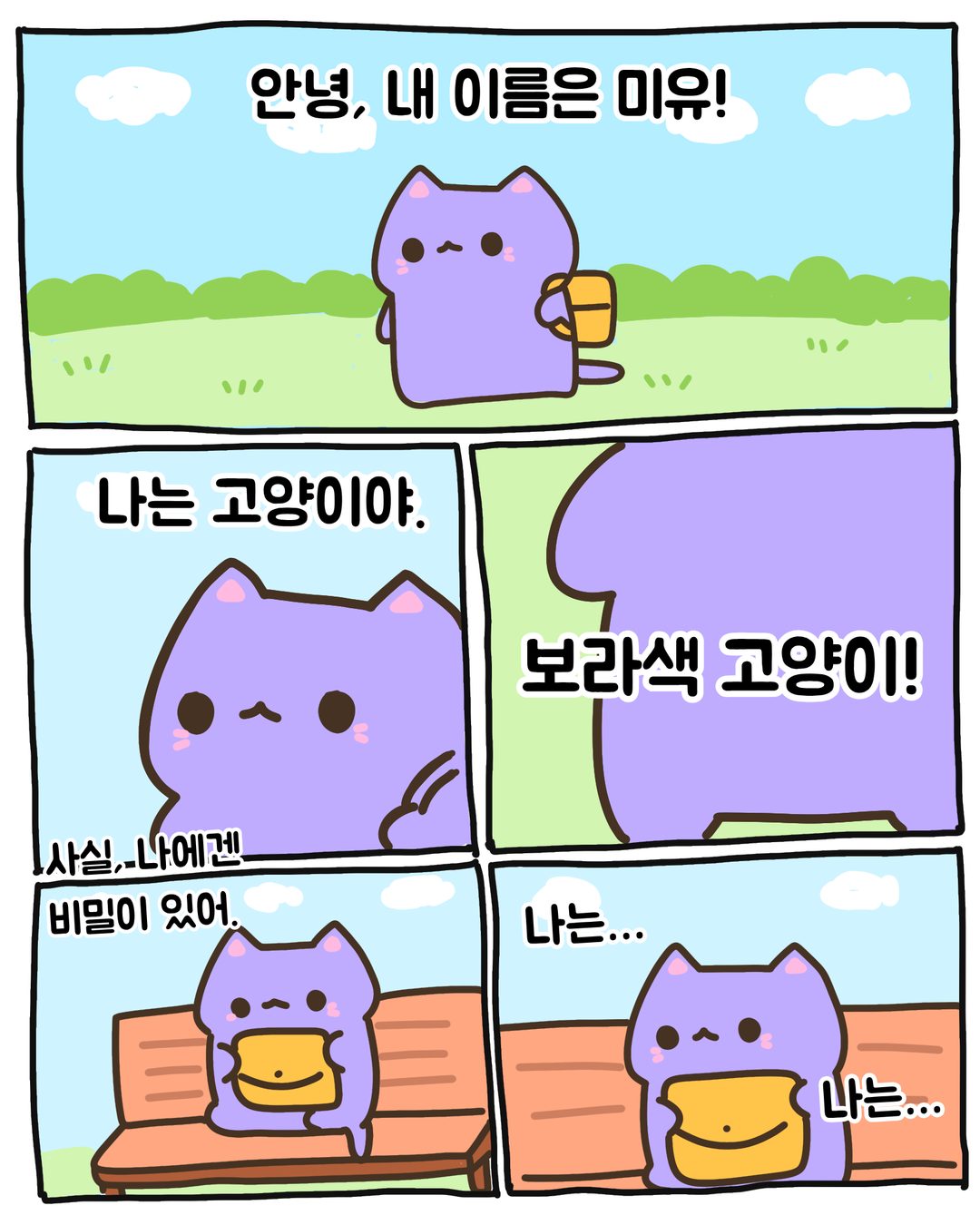 안녕, 난 미유야 1/10