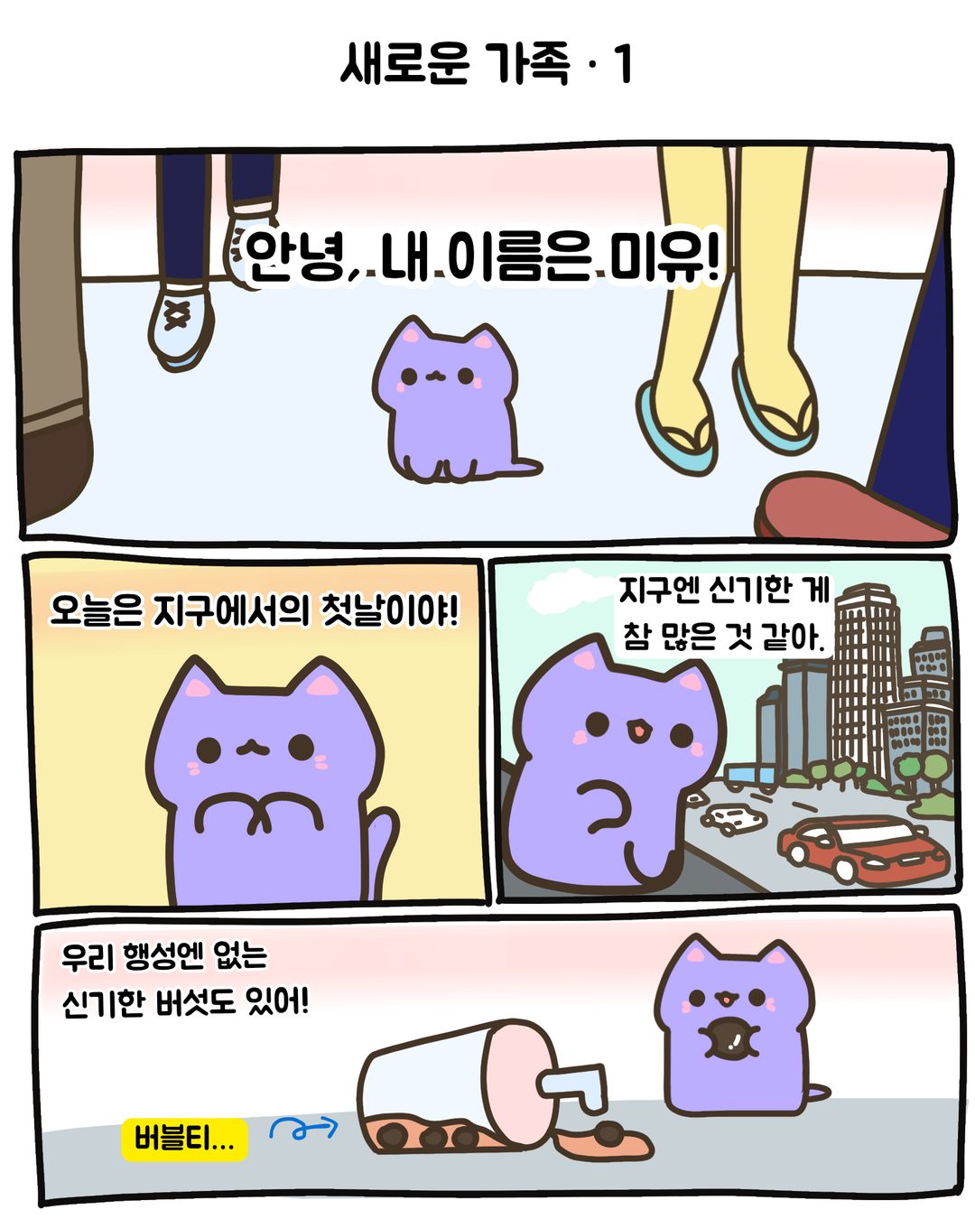 새 가족 1편 1/10
